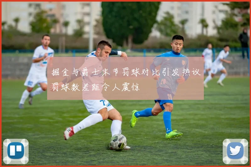掘金与爵士末节罚球对比引发热议罚球数差距令人震惊