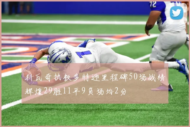 科瓦奇执教多特迎里程碑50场战绩辉煌29胜11平9负场均2分