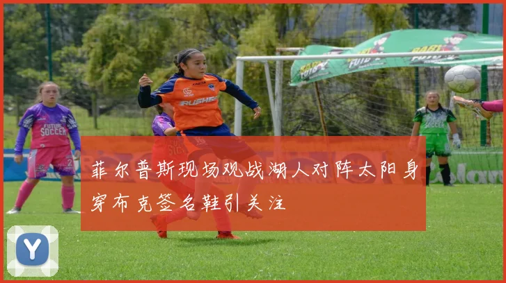 菲尔普斯现场观战湖人对阵太阳身穿布克签名鞋引关注