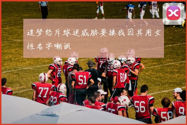 追梦怒斥球迷威胁要揍我因其用女性名字嘲讽