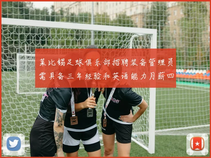 莱比锡足球俱乐部招聘装备管理员需具备三年经验和英语能力月薪四位数中段