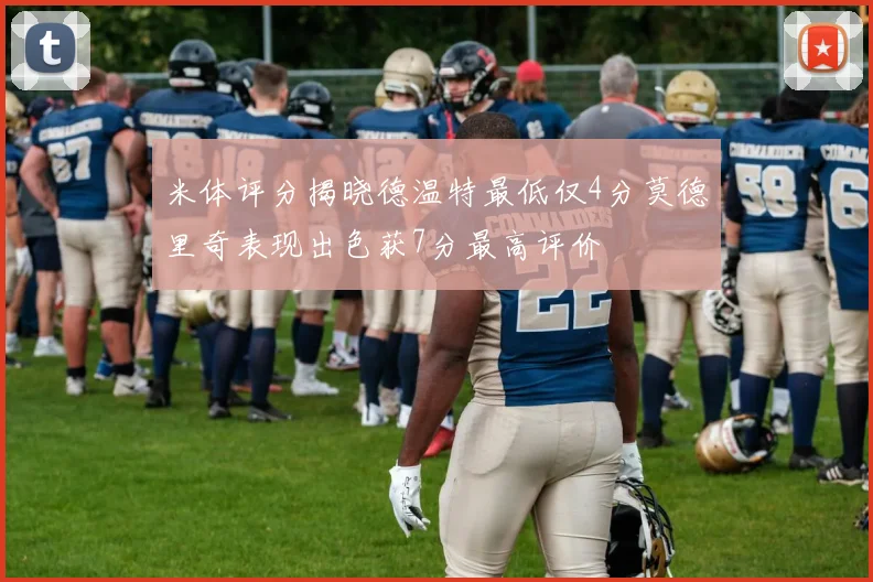 米体评分揭晓德温特最低仅4分莫德里奇表现出色获7分最高评价