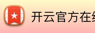 开云官方在线登陆入口 logo